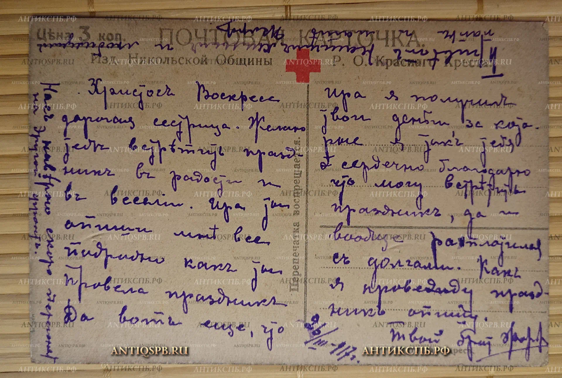 Открытка старинная, почтовая карточка. "Христос Воскресе!". Изд. Никольской Общины. Р. О. Красного Креста. Россия. Нач. ХХ века. №3091